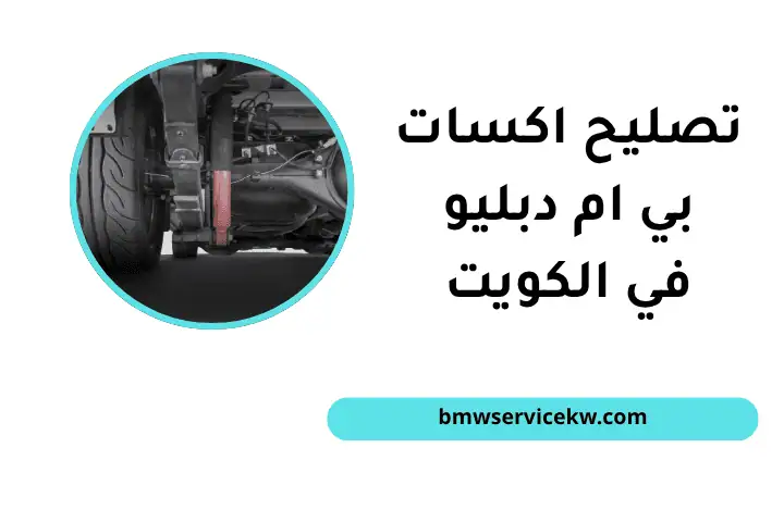 فني تصليح إكسات بي ام دبليو فني تصليح إكسات بي ام دبليو