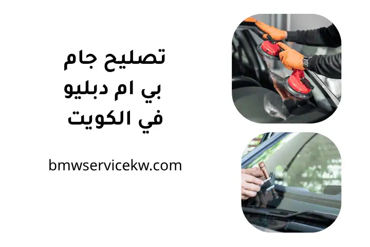 صيانة نظام التعليق بي إم دبليو 24 /7 – أداء ثابت وراحة بالكويت 3 فني تصليح جام بي إم دبليو