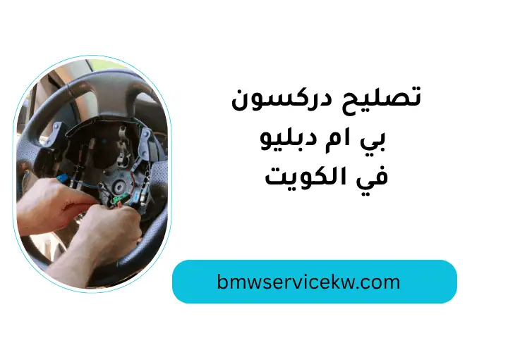 ضبط كمبيوتر القير بي إم دبليو 24 /7 بالكويت – ميكانيكي سيارات 3 خدمة تصليح دركسون بي إم دبليو