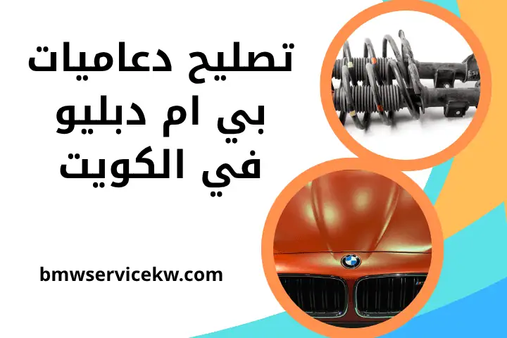 ورشة تصليح دعاميات بي إم دبليو ورشة تصليح دعاميات بي إم دبليو