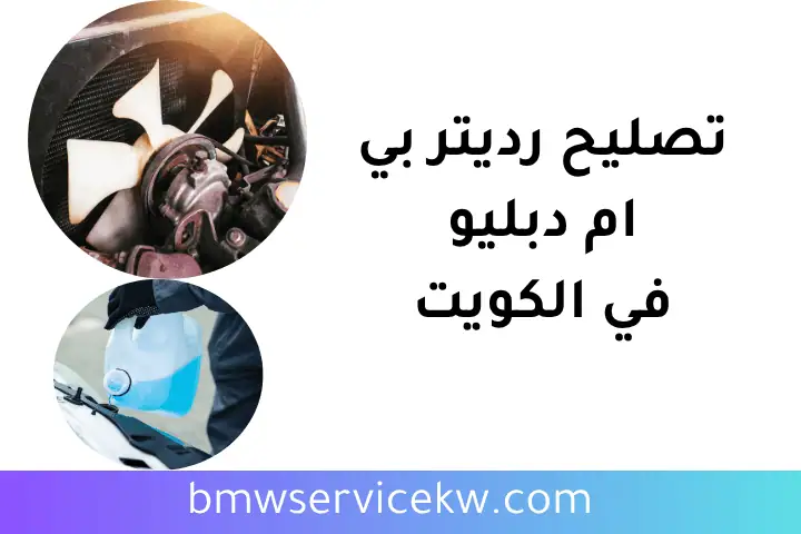 ورشة تصليح رديتر بي ام دبليو ورشة تصليح رديتر بي ام دبليو