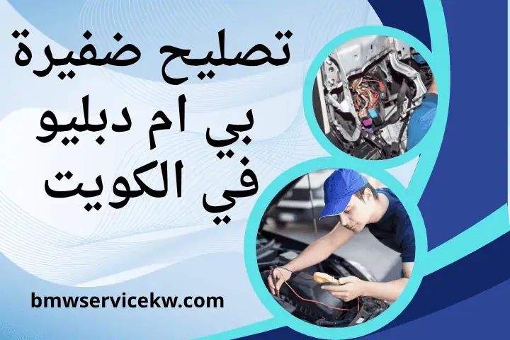 فني تصليح ضفيرة بي ام دبليو