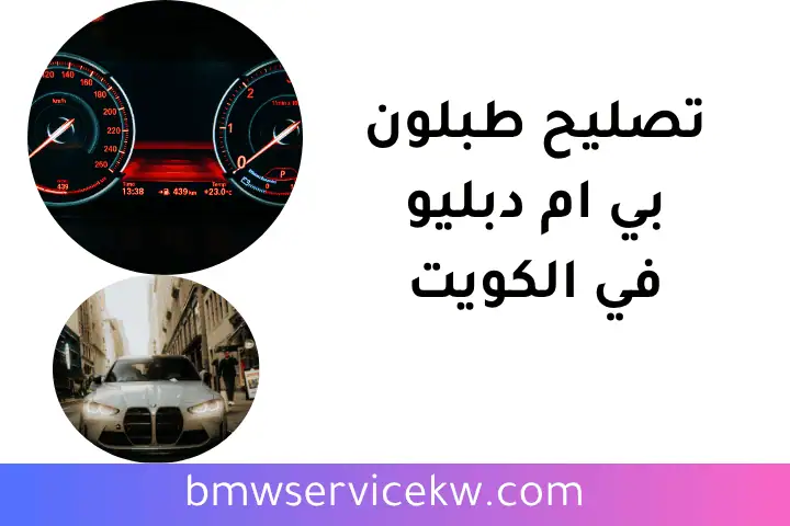 افضل تصليح طبلون بي ام دبليو افضل تصليح طبلون بي ام دبليو