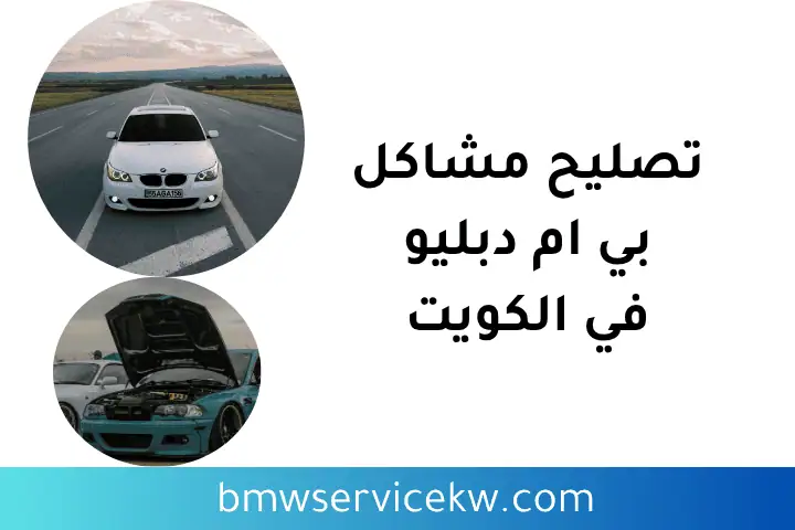 فني تصليح مشاكل بي ام دبليو