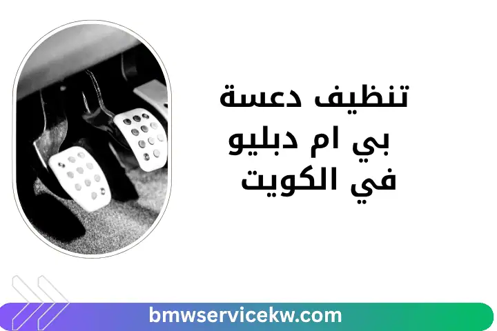 فني تنظيف دعسة بي ام دبليو فني تنظيف دعسة بي ام دبليو