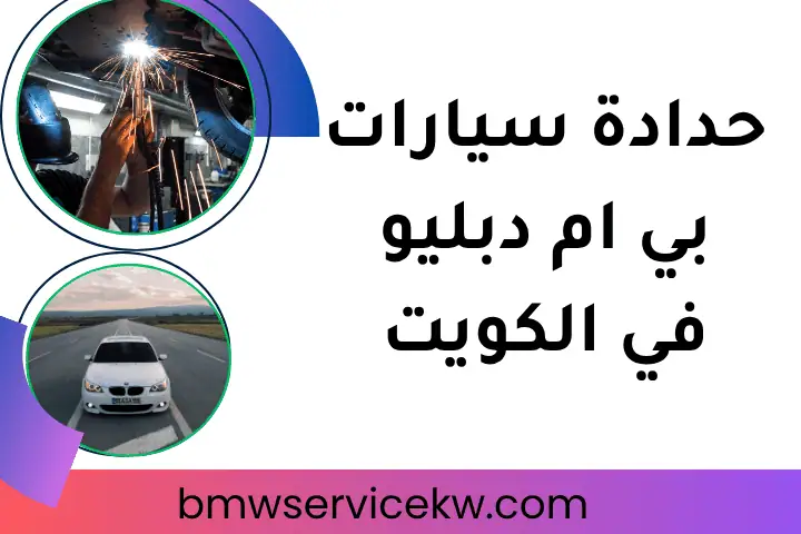 بوليش سيارات بي ام دبليو بالكويت 24 /7 – خدمة متميزة لسيارتك 2 خدمات حدادة سيارات بي إم دبليو