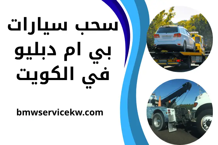 سيارة سحب سيارات بي ام دبليو