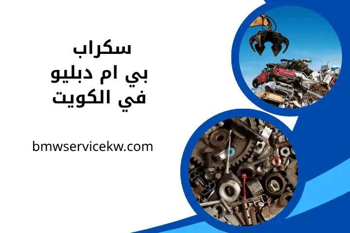 خدمة سكراب بي ام دبليو