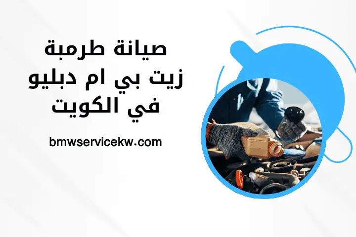مساعدات بي إم دبليو خلفية بالكويت – خدمة صيانة متكاملة 24 /7 2 فني صيانة طرمبة زيت بي ام دبليو