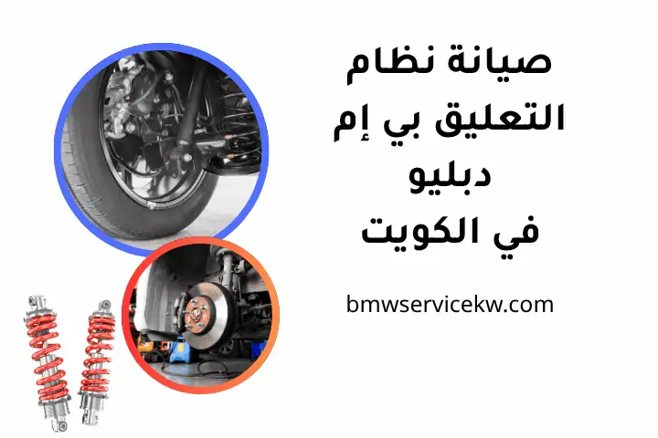 صيانة نظام التعليق بي إم دبليو