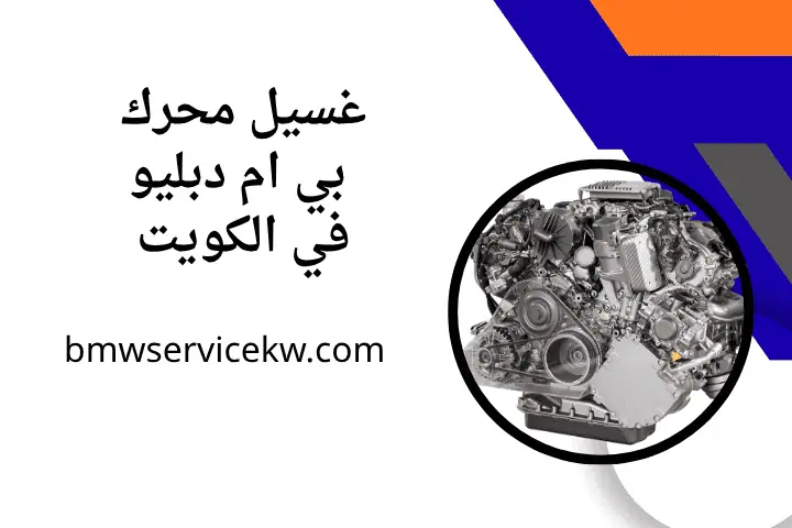 تبديل سويتش بي إم دبليو في الكويت 24 ساعة – خدمة سرفس مرسيدس 2 ورشة غسيل محرك بي ام دبليو