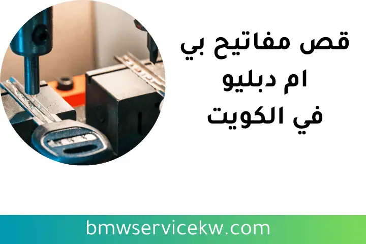 مساعدات بي إم دبليو خلفية بالكويت – خدمة صيانة متكاملة 24 /7 3 خدمة قص مفاتيح بي ام دبليو