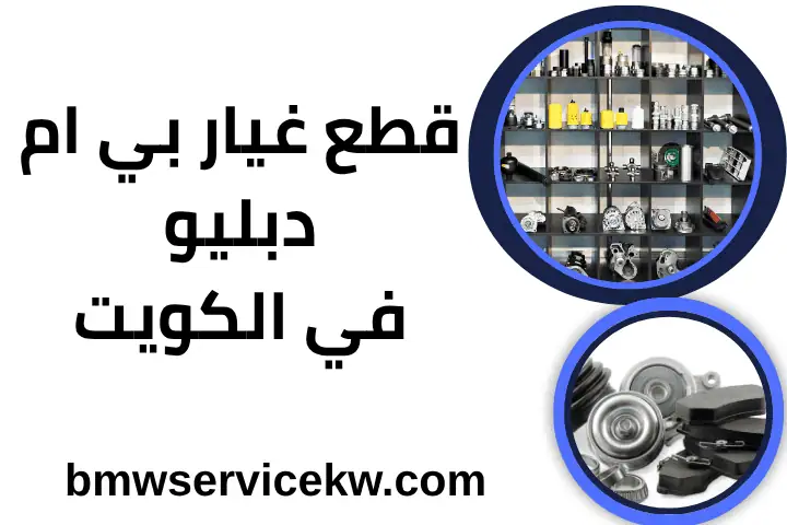 محل قطع غيار بي إم دبليو