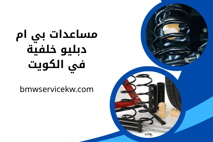 تبديل مساعدات بي إم دبليو خلفية تبديل مساعدات بي إم دبليو خلفية