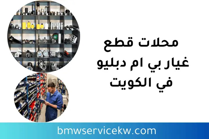 برمجة قير بي إم في الكويت 24 ساعة – تبديل زيت جيرات سيارات 2 أفضل محلات قطع غيار بي ام دبليو