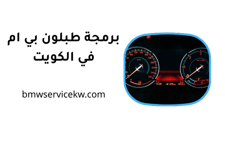 فني برمجة طبلون بي إم