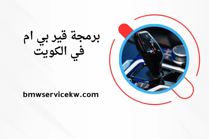 برمجة قير بي إم في الكويت 24 ساعة – تبديل زيت جيرات سيارات 4 ورشة برمجة قير بي إم