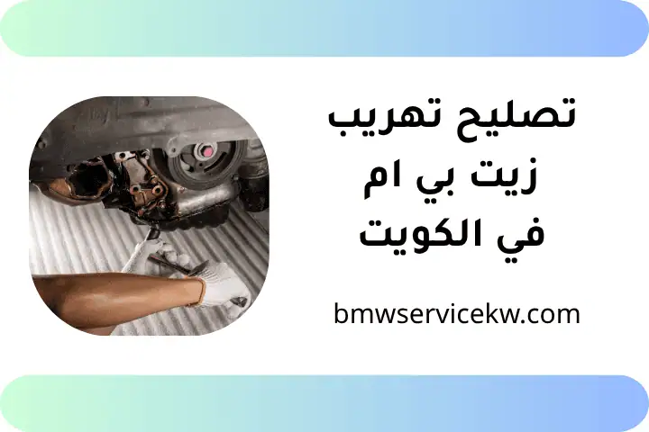 تصليح تهريب زيت بي إم بالكويت 24 ساعة –خدمة تبديل زيت سيارات 3 خدمة تصليح تهريب زيت بي إم