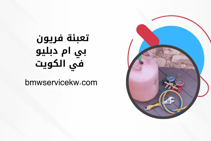 فني تعبئة فريون بي إم دبليو فني تعبئة فريون بي إم دبليو