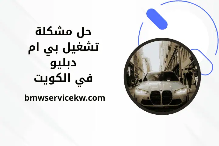 حل مشكلة تشغيل بي ام دبليو في الكويت 7/24 – مكيكانيكي سيارات 8 حل مشكلة تشغيل بي ام دبليو