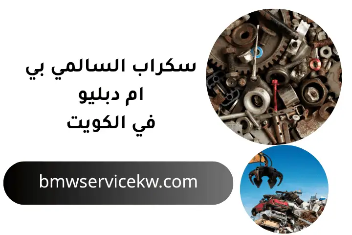 سكراب السالمي بي إم دبليو في الكويت 24 ساعة – أفضل قطع الغيار 2 ورشة سكراب السالمي بي إم دبليو