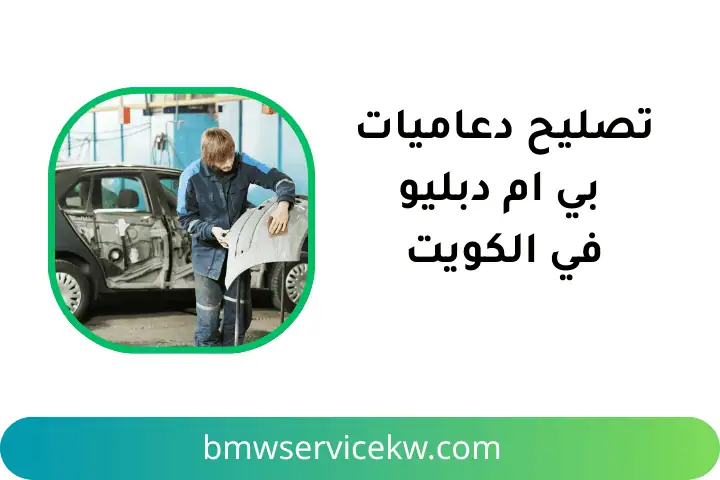 خدمة صيانة دعاميات بي إم