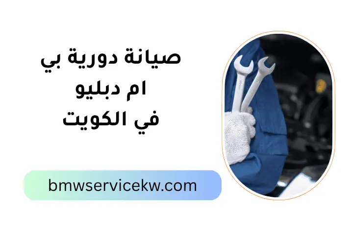 صيانة دورية بي إم دبليو 24 ساعة بالكويت – فحص وخدمة احترافية 10 فني صيانة دورية بي إم دبليو