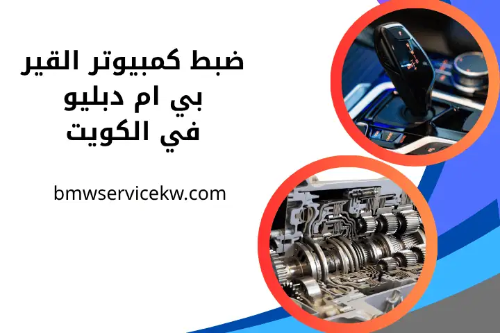 ورشة ضبط كمبيوتر القير بي إم دبليو