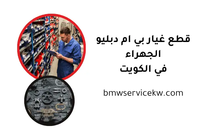 قطع غيار بي ام دبليو الجهراء في الكويت 24 ساعة – سكراب سيارات 5 محل قطع غيار بي ام دبليو الجهراء