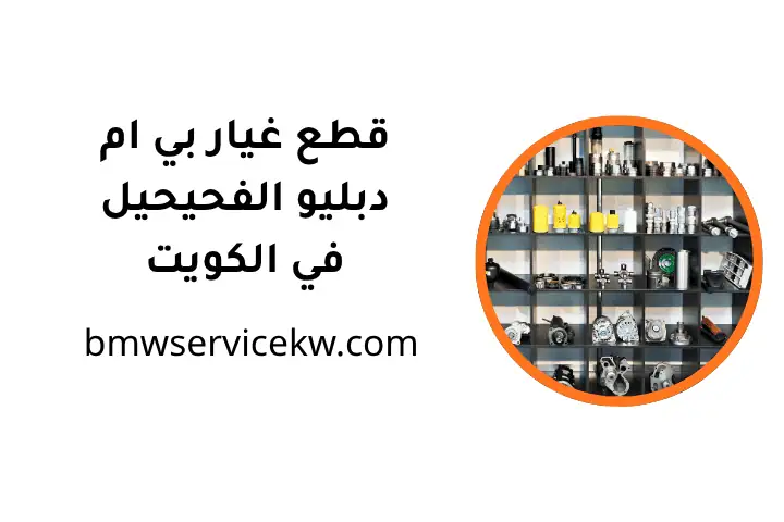 شركة قطع غيار بي ام دبليو الفحيحيل