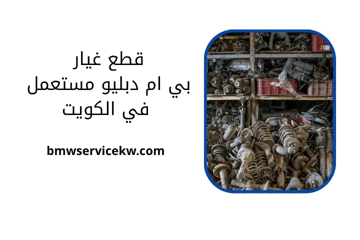 قطع غيار بي ام دبليو مستعمل في الكويت 24 ساعة – تبديل بطاريات 6 محل قطع غيار بي ام دبليو مستعمل