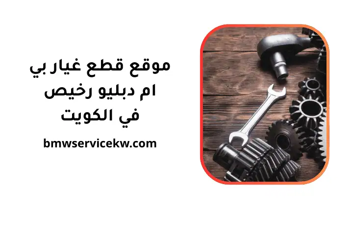 خدمة موقع قطع غيار بي إم دبليو رخيص